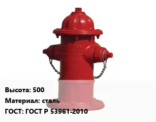 Пожарный гидрант 500 сталь ГОСТ: ГОСТ Р 53961-2010